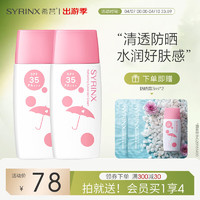 希芸（syrinx） 清新冰爽防晒霜乳女面部全身防晒户外隔离紫外线军训便携 防晒霜50ml*2