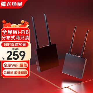 VOLANS 飞鱼星 全屋wifi6 子母路由器 分布 别墅大户型 无缝漫游 即插即用