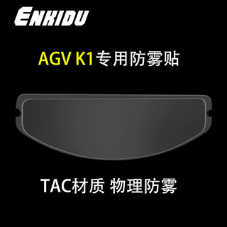 Enkidu恩奇都适用于AGV K1 K3sv 卡扣式头盔镜片 pinlock防雾贴 AGVK1K3sv防雾贴【GT2-1】
