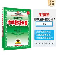 【选修学科自选】中学教材全解选择性必修二选修三全学科可选配套高中选修二选修三教材 薛金星 高中生物选择性必修2【人教版】