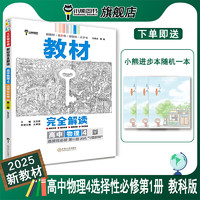 【配套新教材】小熊图书2025版王后雄教材完全解读高中物理4选择性必修第一册教科版高二物理选修1同步教材全解辅导资料书