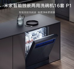 MIJIA 米家 P1 系列 QMDW1601M 嵌入式洗碗机 16套