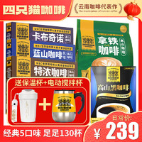catfour云南高山咖啡5口味三合一速溶咖啡粉上班冲调饮品130条+双杯