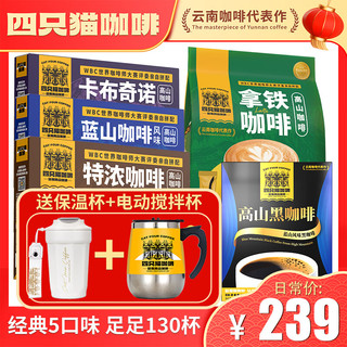 catfour 蓝山 云南高山咖啡5口味三合一速溶咖啡粉上班冲调饮品130条+双杯