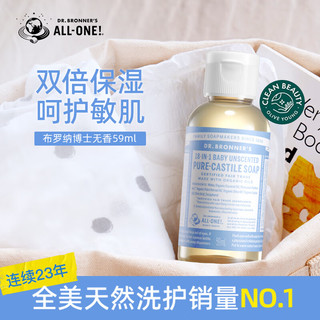 布罗纳博士（Dr.Bronner's）纯精油液体皂（婴儿无香）59ml敏感肌沐浴露温和保湿 【孕婴可用】无香型旅游装59ml