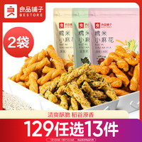 BESTORE 良品铺子 糯米小麻花滕椒牛肉味红糖小麻花传统糕点风味零食小吃2袋装320g