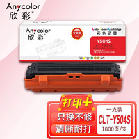 Anycolor 欣彩 CLT-Y504S墨粉盒（专业版）AR-Y504S黄色 适用三星硒鼓 CLP-415N CLX-4195N 4195FN