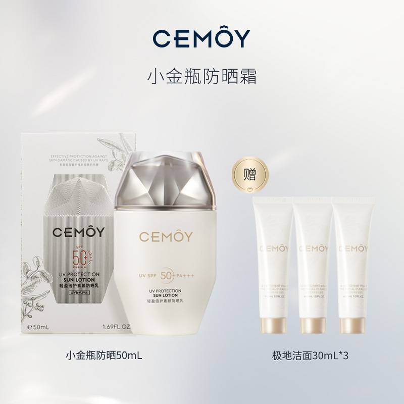 CEMÔY 澳诗茉 小金瓶防晒霜 SPF50+ PA+++ 50ml （限时赠极地洁面30ml*3支）