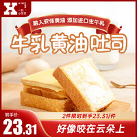 一只小叉叉 牛乳黄油厚切吐司面包 早餐食品零食休闲点心礼品盒500g整箱