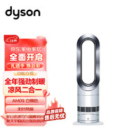 dyson 戴森 无叶暖风扇 兼具冷风暖风功能 无叶设计四季适用 AM09 白镍色