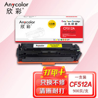 Anycolor 欣彩 AR-CF512A 大众版 CF512A硒鼓黄色 204A 适用惠普HP LaserJet Pro M154a M154nw M180N