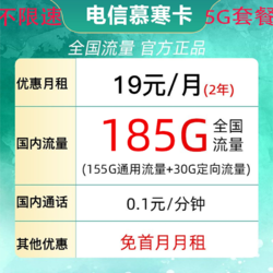 CHINA TELECOM 中国电信 慕寒卡 2年19元/月185G全国流量 不限速