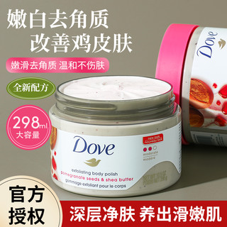 Dove 多芬 磨砂膏去鸡皮疙瘩角质   298g