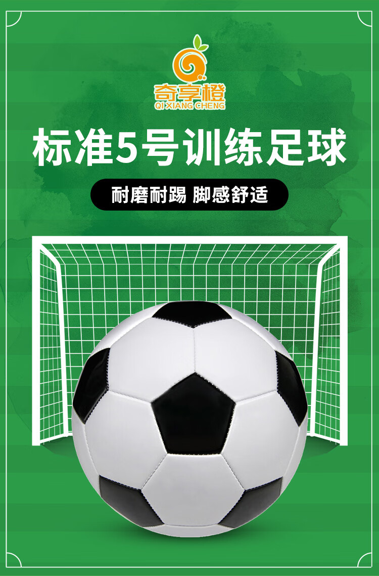 奇享橙5号训练足球缠纱内胆PVC机缝教学用球青少年用球爆品5号标准