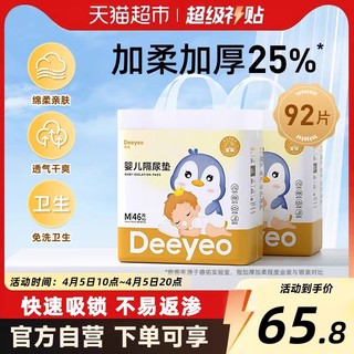 88VIP：Deeyeo 德佑 婴儿隔尿垫 金装升级版M46*2包