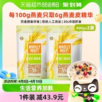 88VIP：WHOLLY MOLY! 好哩！ 好哩燕麦麸皮冲饮谷物400g*2袋免煮即食代餐饱腹养胃