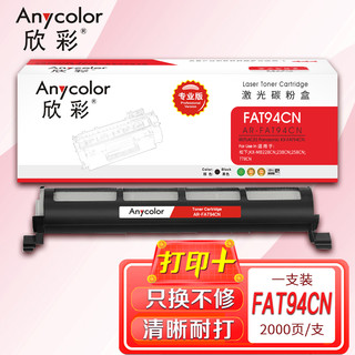 Anycolor 欣彩 KM-FAT94CN粉盒（专业版）AR-94CN墨粉筒 适用松下KX-MB228CN 238CN 258CN 778CN