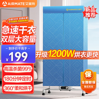 AIRMATE 艾美特 烘干机家用干衣机双层暖风定时烘干衣柜婴儿衣物消毒机 衣服风干机烘衣机HG12-K5