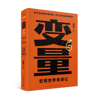 变量6：宏观世界奇遇记（著名经济学者何帆年度力作/翻开这本书，懂宏观、会行动）罗振宇2024时间的朋友跨年演讲推荐 得到何帆新书