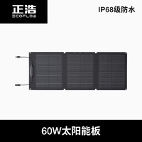 ECOFLOW 正浩户外电源太阳能板60W发电板户外露营折叠便携充电 黑色