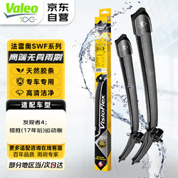 Valeo 法雷奥 SWF雨刮器雨刷器对装 路虎星脉发现者揽胜发现神行发现运动