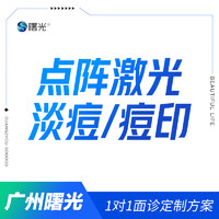 曙光 广州曙光点阵激光淡痘坑痘印伊肤泉收毛孔淡痘修复痤疮(局部，剥脱，限新客) 限购一次