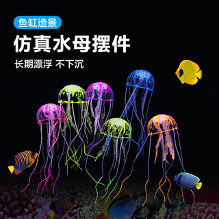 萌嘟星宠 鱼缸造景漂浮摆件仿真水母荧光套装水族箱布景装饰假水草4件套