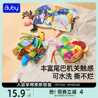 auby 澳贝 立体尾巴布书婴儿可啃咬撕不烂玩具宝宝早教启蒙触摸书撕撕书