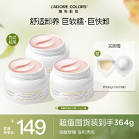 L'ADORE COLORS 烙色 玫瑰卸妆膏温和清洁面部快速乳化清洗卸妆水油