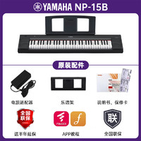 YAMAHA 雅马哈 电子琴NP-15/35 专业61键/76键力度键盘家用初学儿童教学琴+全套配件 NP-15B黑色+官方标配