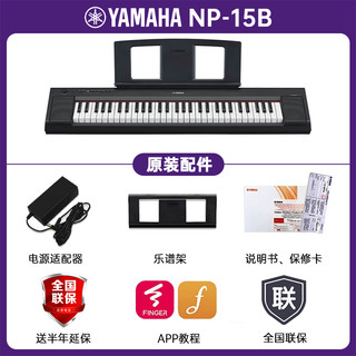 YAMAHA 雅马哈 电子琴NP-15/35 专业61键/76键力度键盘家用初学儿童教学琴+全套配件 NP-15B黑色+官方标配