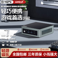 TOPC 迷你主机 R5 6600H 准系统