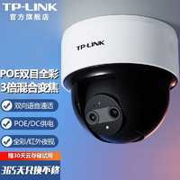 TP-LINK双目变焦PoE监控摄像头 商超家用360度全景高清无线WiFi全彩语音云台半球监控器 TL-IPC44KW双目变焦版【标准版】 拍32G（升级64G卡） 400万超清 3倍光学混合变焦