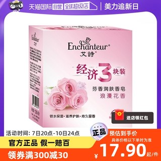 Enchanteur 艾诗 男女士香皂优雅深层洁净控油滋润留香水肥皂三联装