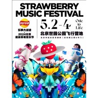 2024北京超级草莓音乐节