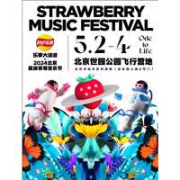 2024北京超级草莓音乐节