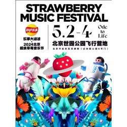 2024北京超級草莓音樂節