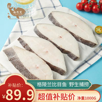 HI SEAFOOD 海思芙 格陵兰比目鱼段1kg  冷冻深海鲜生鲜 鱼类烧烤 宝妈婴儿食品