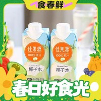 小编帮你省1元、春焕新、88VIP：佳果源 泰国NFC100%纯椰子水330ml*12瓶