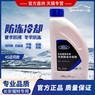 Ford 福特 原厂防冻液红色冷却液福克斯蒙迪欧福睿斯翼虎翼搏锐界嘉年华