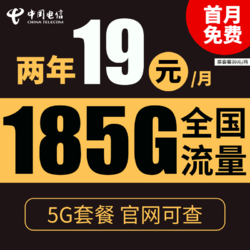CHINA TELECOM 中国电信 星辰卡 2年19元月租（185G全国流量+不限速+0.1元/分钟通话）