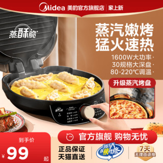 Midea 美的 电饼铛家用双面加热薄饼煎饼机烙饼锅加深加大电饼铛官方正品