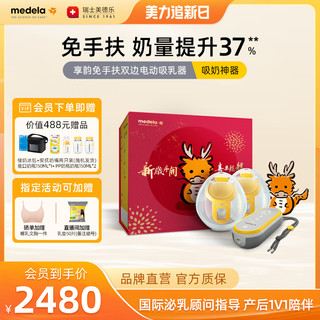 medela 美德乐 享韵免手扶可穿戴吸乳器礼盒装无痛按摩便携双边电动吸奶器