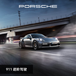 PORSCHE 保时捷 911 进阶驾驶 电子券 每组 2 人