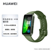 HUAWEI 华为 手环8 NFC版 智能手环 翡冷翠 硅胶表带（心率、血氧）