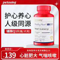 Petosing派特仕宠物辅酶Q10狗狗猫咪肥大保护心脏辅助调理宠物猫咪保护心脏肥大狗 辅酶Q10【猫狗通用】1瓶(0.3g*120粒)