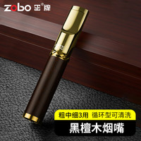 ZOBO正牌烟嘴 清洗型粗烟微孔循环过滤器粗中细3用高档黑檀木男士