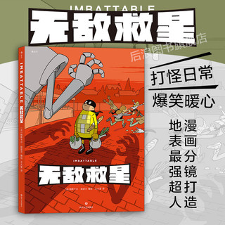 后浪 无敌救星 超级英雄幽默短篇集漫画 后浪漫图像小说书籍正版