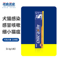 美施美康巧克力膏 感冒咳嗽呼吸道病毒感染增强免疫力宠物狗狗巧克力膏2.5g*1支（犬用）