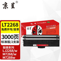 京呈 LT2268墨粉盒适联想LJ2268 LJ2268W M7268W打印机m7288w墨盒7208 LT2268标准版粉盒 2支装